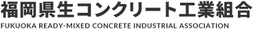 福岡県生コンクリート工業組合