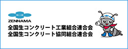 全国生コンクリート工業組合連合会